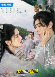 ดูซีรี่ย์จีน Blossoms in Adversity (2024) ฮวาจื่อ บุปผากลางภัย EP.1-40 ซับไทย-พากย์ไทย