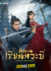ดูซีรี่ย์จีน Sword and Fairy 1 (2024) ตำนานเซียนกระบี่ EP.1-40 ซับไทย-พากย์ไทย