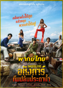 ดูหนัง Smugglers (2023) อหังการ์ทีมปล้นประดาน้ำ HD พากย์ไทย