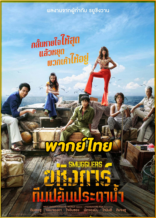 ดูหนัง Smugglers (2023) อหังการ์ทีมปล้นประดาน้ำ HD พากย์ไทย