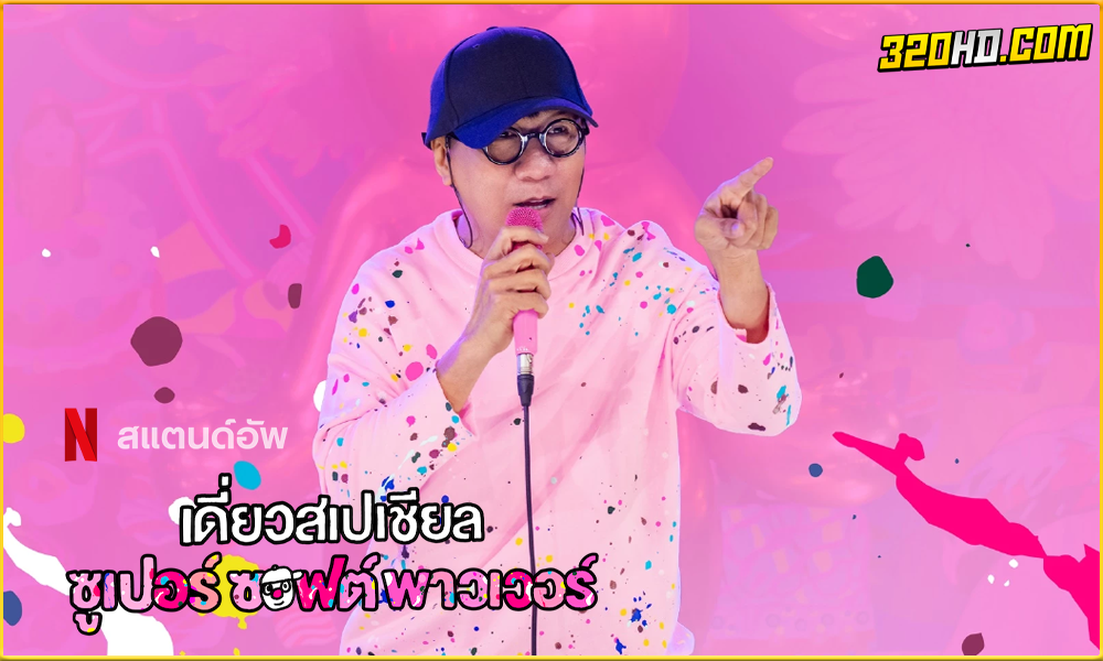 เดี่ยวสเปเชียล: ซูเปอร์ซอฟต์พาวเวอร์ (Netflix) 