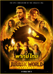 ดูหนัง Jurassic World Dominion (2022) จูราสสิค เวิลด์ ทวงคืนอาณาจักร (พากย์ไทย)