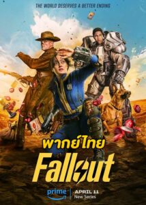 ดูซีรี่ย์ Fallout ฟอลล์เอาท์ ภารกิจฝ่าแดนฝุ่นมฤตยู (2024) พากย์ไทย EP.1-8 (จบ)