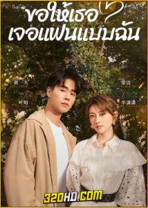 ดูซีรี่ย์จีน Men in Love (2024) ขอให้เธอเจอแฟนแบบฉัน EP.1-40 พากย์ไทย-ซับไทย