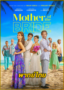 ดูหนัง Mother of the Bride แม่เจ้าสาว (2024) พากย์ไทย HD