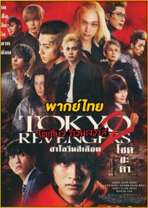 ดูหนัง Tokyo Revengers 2: Bloody Halloween Destiny (2023) โตเกียว รีเวนเจอร์ส 2 ฮาโลวีนสีเลือด โชคชะตา (พากย์ไทย)