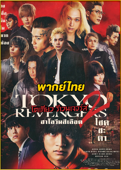 ดูหนัง Tokyo Revengers 2: Bloody Halloween Destiny (2023) โตเกียว รีเวนเจอร์ส 2 ฮาโลวีนสีเลือด โชคชะตา (พากย์ไทย)