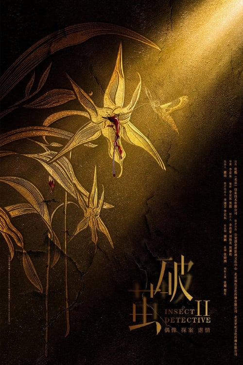 ดูซีรี่ย์ Insect Detective 2 (2024) ทลายรังไหม ซีซัน 2 พากย์ไทย-ซับไทย EP.1-26 (จบ) Season 2
