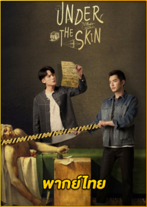 ดูซีรี่ย์ Under the Skin คู่มือนักล่า (2022) EP.1-20 จบ (พากย์ไทย)