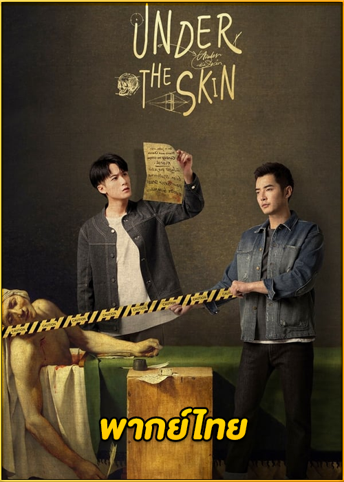 ดูซีรี่ย์ Under the Skin คู่มือนักล่า (2022) EP.1-20 จบ (พากย์ไทย)