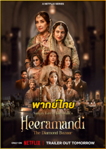 ดูซีรี่ย์ เพชรงามเมือง Heeramandi (2024) พากย์ไทย EP.1-8 (END)