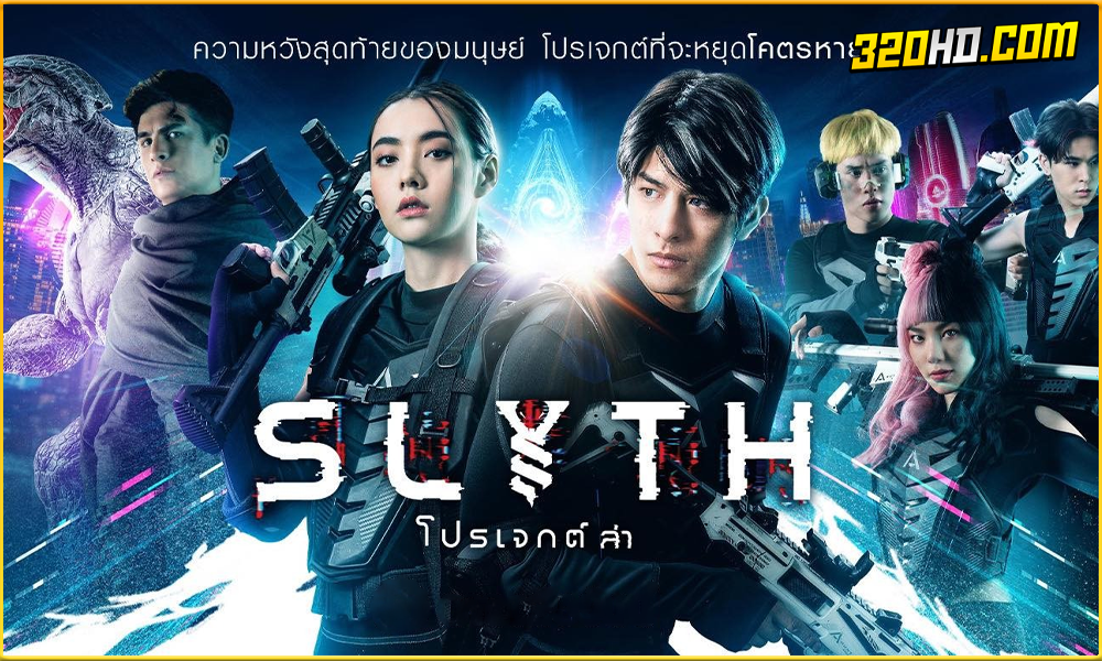 ดูหนัง สลิธ โปรเจกต์ล่า Slyth The Hunt Saga