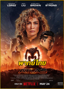 ดูหนัง Atlas ล่าข้ามจักรวาล (2024) Netflix พากย์ไทย