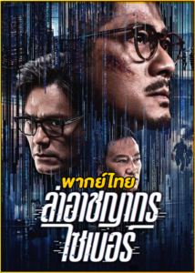 ดูหนัง Cyber Heist ล่าอาชญากรไซเบอร์ (2023) พากย์ไทย HD