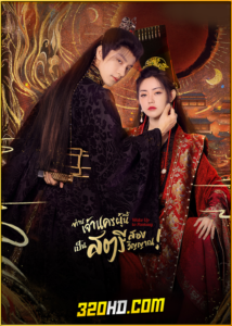 ดูซีรี่ย์ Wake Up to Fantasy (2024) ท่านเจ้านครผู้นี้เป็นสตรีสองวิญญาณ (พากย์ไทย) EP.1-25 (จบ)