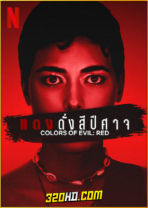 ดูหนัง Colors of Evil: Red แดงดั่งสีปีศาจ (2024) ซับไทย เต็มเรื่อง