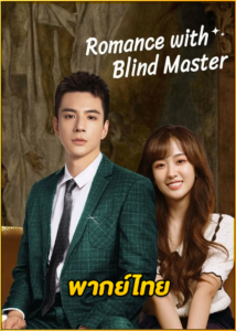 ดูซีรี่ย์ Romance with Blind Master (2023) สาวใช้เจี๋ยมเจี้ยมของคุณชายตาบอด (พากย์ไทย)