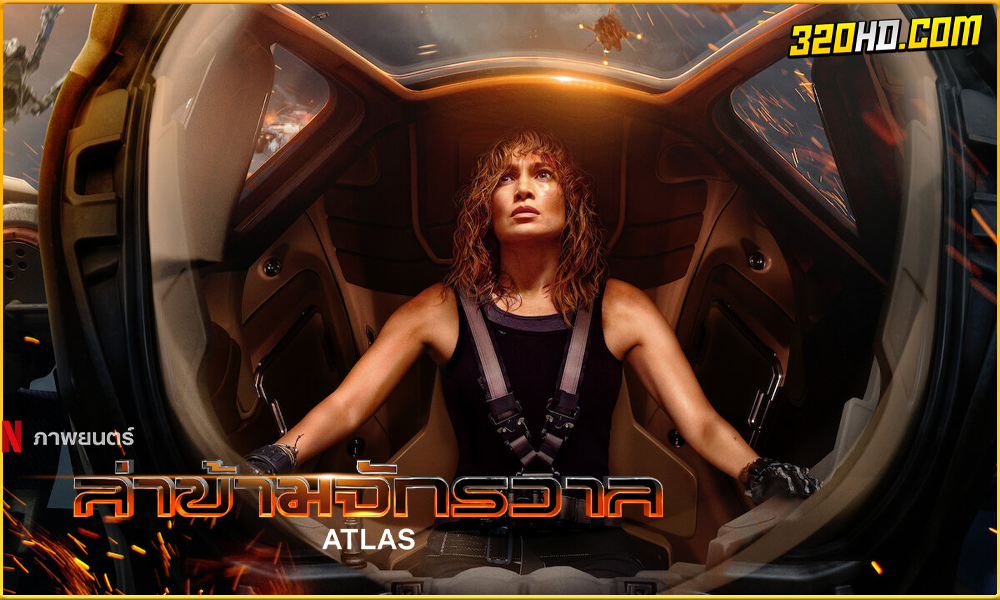 ดูหนัง Atlas ล่าข้ามจักรวาล 