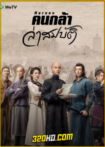 ดูซีรี่ย์จีน Heroes (2024) คนกล้าล่าสมบัติ EP.1-36 (จบ) ซับไทย