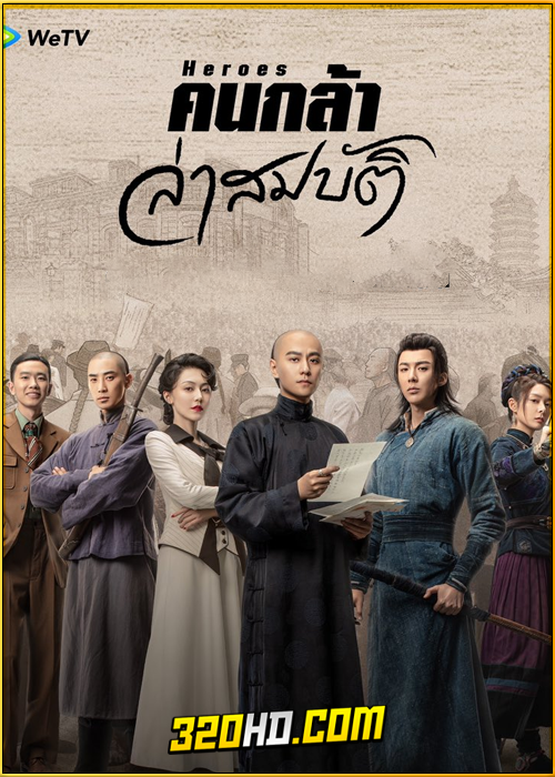 ดูซีรี่ย์จีน Heroes (2024) คนกล้าล่าสมบัติ EP.1-36 (จบ) ซับไทย