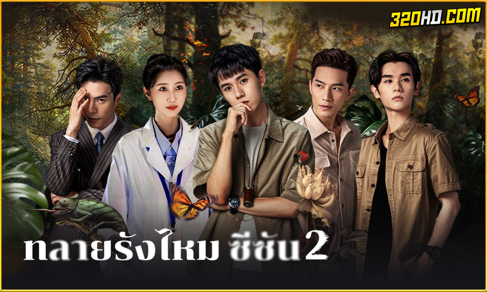 ดูซีรี่ย์ Insect Detective 2 (2024)
