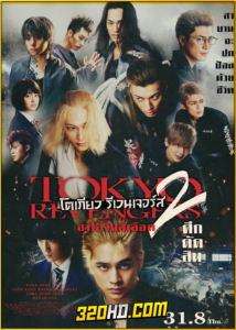 ดูหนัง โตเกียว รีเวนเจอร์ส 2 ฮาโลวีนสีเลือด ศึกตัดสิน (2023) พากย์ไทย HD