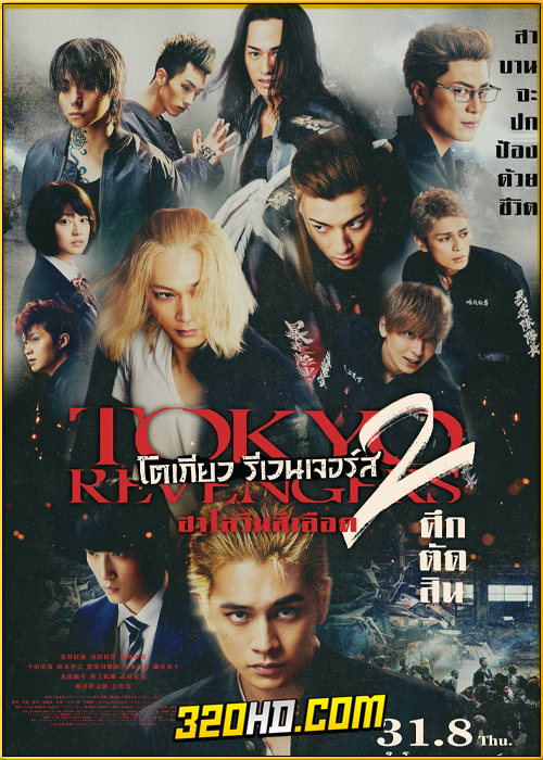 ดูหนัง โตเกียว รีเวนเจอร์ส 2 ฮาโลวีนสีเลือด ศึกตัดสิน (2023) พากย์ไทย HD