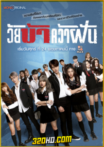 ดูซีรี่ย์ไทย วัยบ้าคว้าฝัน Fierce & Furious Academy (2024) EP.1-9 (จบ)