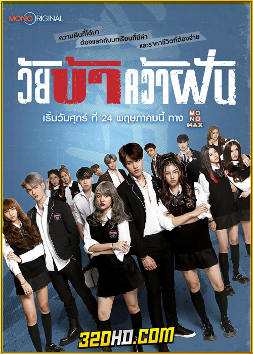 ดูซีรี่ย์ไทย วัยบ้าคว้าฝัน Fierce & Furious Academy (2024) EP.1-9 (จบ)