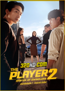ดูซีรี่ย์ The Player 2 Master of Swindlers (2024) ภารกิจทีมนักปล้น 2 โจรกรรมระห่ำเมือง พากย์ไทย-ซับไทย
