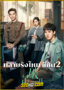 ดูซีรี่ย์ Insect Detective 2 (2024) ทลายรังไหม ซีซัน 2 พากย์ไทย-ซับไทย EP.1-26 (จบ)
