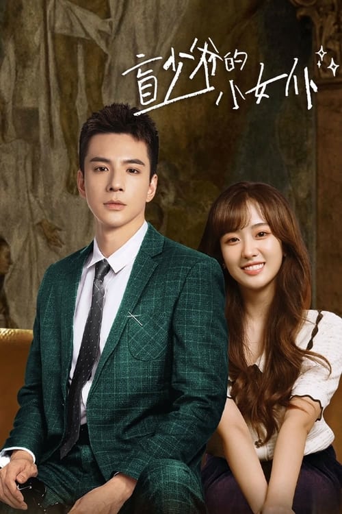 ดูซีรี่ย์ Romance with Blind Master (2023) สาวใช้เจี๋ยมเจี้ยมของคุณชายตาบอด (พากย์ไทย) Season 1