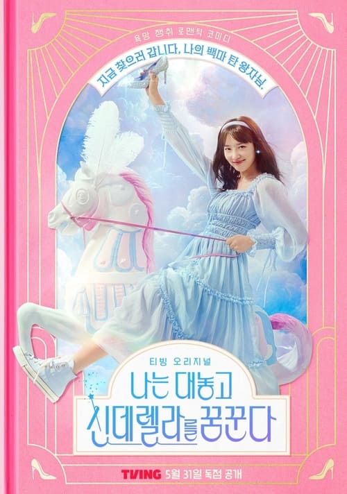 ดูซีรี่ย์ Dreaming of Freaking Fairy Tale (2024) ฝันที่ไม่กล้าฝันของยัยซินเดอเรลล่า (ซับไทย) Season 1