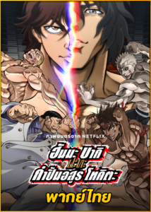 Baki Hanma VS Kengan Ashura (2024) ฮันมะ บากิปะทะกำปั้นอสูร โทคิตะ (พากย์ไทย)