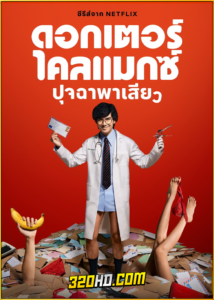 ดูซีรี่ย์ไทย ดอกเตอร์ไคลแมกซ์ ปุจฉาพาเสียว (2024) Doctor Climax EP.1-8 (จบ) – Netflix