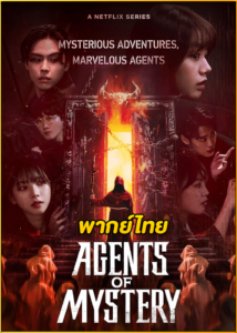ดูซีรี่ย์ Agents of Mystery มือใหม่ไขคดี (2024) พากย์ไทย (เรียลลิตี้)