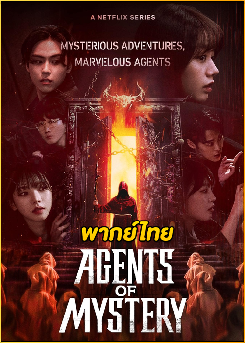 ดูซีรี่ย์ Agents of Mystery มือใหม่ไขคดี (2024) พากย์ไทย (เรียลลิตี้)
