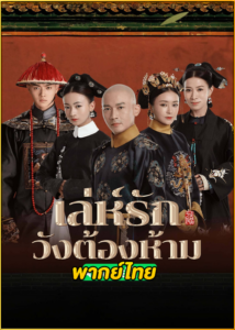 ดูซีรี่ย์จีน Story of Yanxi Palace เล่ห์รักวังต้องห้าม EP.1-70 (พากย์ไทย)
