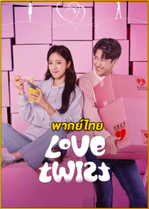 ดูซีรี่ย์ Love Twist รักนี้เซะตุ้มเล้ง (2021) EP.1-103 (พากย์ไทย)