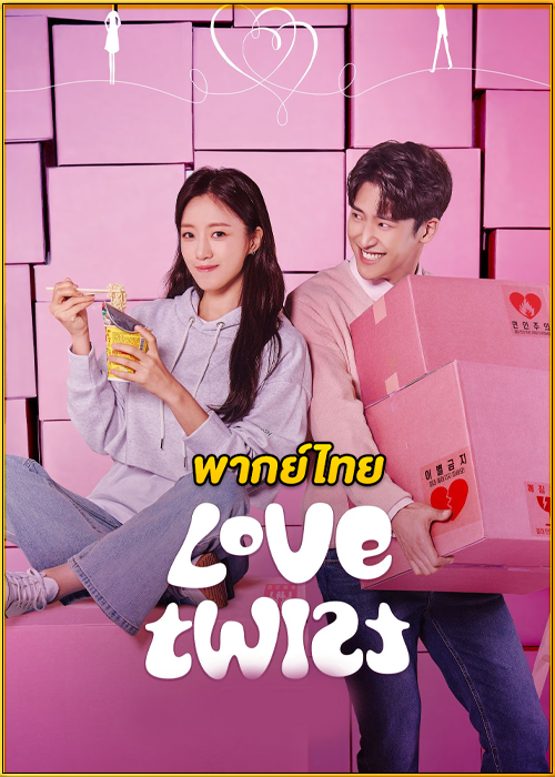 ดูซีรี่ย์ Love Twist รักนี้เซะตุ้มเล้ง (2021) EP.1-103 (พากย์ไทย)