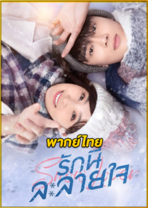 ดูซีรี่ย์จีน Snow Lover รักนี้ละลายใจ (2021) พากย์ไทย EP.1-24 (จบ)