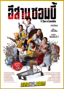 ดูหนัง อีสานซอมบี้ (2023) HD เต็มเรื่อง