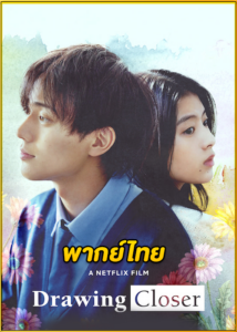 ดูหนัง Drawing Closer วาดรัก… จนกว่าจะหมดเวลา (2024) พากย์ไทย HD