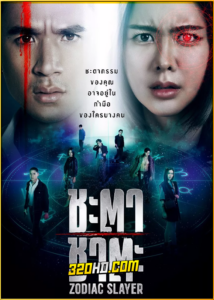 ดูซีรี่ย์ไทย ชะตาชาตะ Zodiac Slayer (2024) EP.1-16 (จบ)
