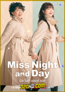 ดูซีรี่ย์ Miss Night and Day (2024) มิส ไนท์ แอนด์ เดย์ EP.1-16 ซับไทย
