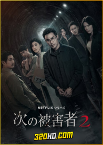 ดูซีรี่ย์ The Victims’ Game 2 (2024) เจาะจิต ปิดเกมล่าเหยื่อ 2 EP.1-8 ซับไทย