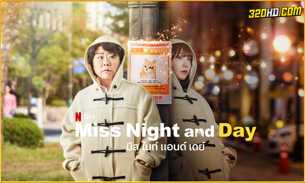 ดูซีรี่ย์ Miss Night and Day (2024)