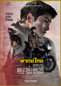 ดูหนัง Hopeless คน จน ตรอก (2023) เต็มเรื่อง พากย์ไทย