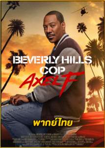 ดูหนัง Beverly Hills Cop: Axel F (2024) ปลิศจับตำรวจ: เอ็กเซล เอฟ (พากย์ไทย)