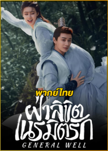 ดูซีรี่ย์จีน General Well ฝ่าลิขิตเนรมิตรัก (2024) EP.1-24 พากย์ไทย-ซับไทย